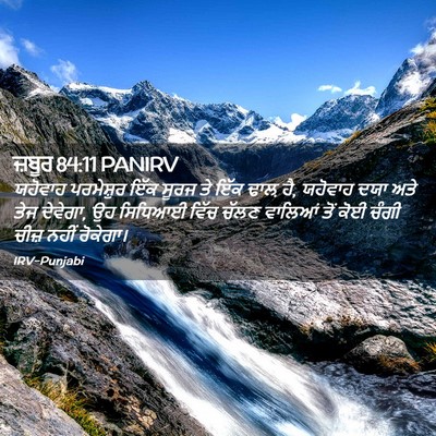 Picture 02 - ਜ਼ਬੂਰ 84:11 PANIRV - ਯਹੋਵਾਹ ਪਰਮੇਸ਼ੁਰ - Bible Verse Picture