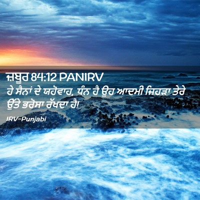Picture 02 - ਜ਼ਬੂਰ 84:12 PANIRV - ਹੇ ਸੈਨਾਂ ਦੇ ਯਹੋਵਾਹ, - Bible Verse Picture