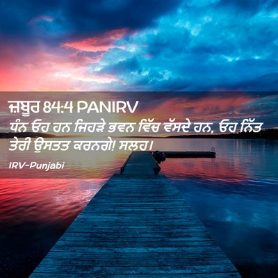 Picture 02 - ਜ਼ਬੂਰ 84:4 PANIRV - ਧੰਨ ਓਹ ਹਨ ਜਿਹੜੇ ਭਵਨ - Bible Verse Picture