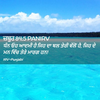 Picture 02 - ਜ਼ਬੂਰ 84:5 PANIRV - ਧੰਨ ਓਹ ਆਦਮੀ ਹੈ ਜਿਹ - Bible Verse Picture