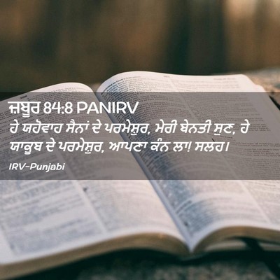 Picture 02 - ਜ਼ਬੂਰ 84:8 PANIRV - ਹੇ ਯਹੋਵਾਹ ਸੈਨਾਂ ਦੇ - Bible Verse Picture
