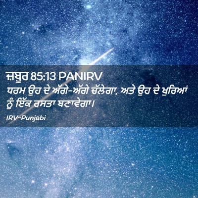 Picture 02 - ਜ਼ਬੂਰ 85:13 PANIRV - ਧਰਮ ਉਹ ਦੇ ਅੱਗੇ-ਅੱਗੇ - Bible Verse Picture