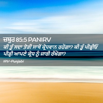 Picture 02 - ਜ਼ਬੂਰ 85:5 PANIRV - ਕੀ ਤੂੰ ਸਦਾ ਤੋੜੀ - Bible Verse Picture