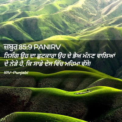 Picture 02 - ਜ਼ਬੂਰ 85:9 PANIRV - ਨਿਸੰਗ ਉਹ ਦਾ - Bible Verse Picture