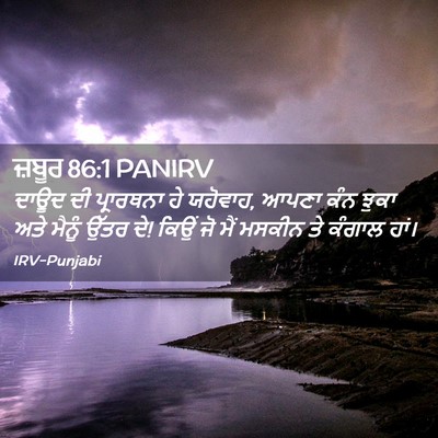 Picture 02 - ਜ਼ਬੂਰ 86:1 PANIRV - ਦਾਊਦ ਦੀ ਪ੍ਰਾਰਥਨਾ - Bible Verse Picture