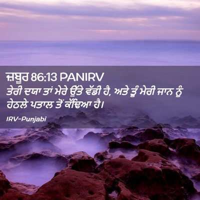 Picture 02 - ਜ਼ਬੂਰ 86:13 PANIRV - ਤੇਰੀ ਦਯਾ ਤਾਂ ਮੇਰੇ - Bible Verse Picture