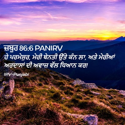 Picture 02 - ਜ਼ਬੂਰ 86:6 PANIRV - ਹੇ ਪਰਮੇਸ਼ੁਰ, ਮੇਰੀ - Bible Verse Picture