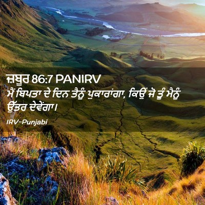 Picture 02 - ਜ਼ਬੂਰ 86:7 PANIRV - ਮੈਂ ਬਿਪਤਾ ਦੇ ਦਿਨ - Bible Verse Picture