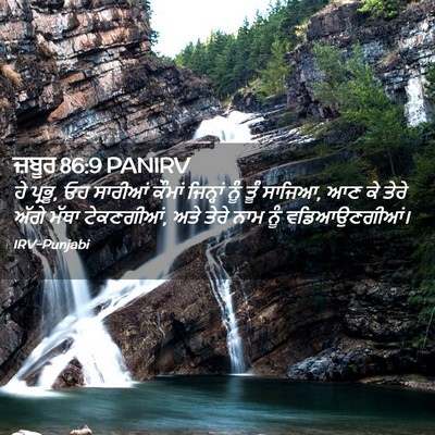 Picture 02 - ਜ਼ਬੂਰ 86:9 PANIRV - ਹੇ ਪ੍ਰਭੂ, ਓਹ ਸਾਰੀਆਂ - Bible Verse Picture
