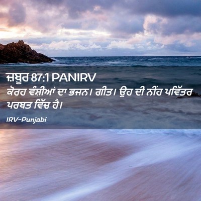 Picture 02 - ਜ਼ਬੂਰ 87:1 PANIRV - ਕੋਰਹ ਵੰਸ਼ੀਆਂ ਦਾ - Bible Verse Picture
