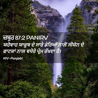 Picture 02 - ਜ਼ਬੂਰ 87:2 PANIRV - ਯਹੋਵਾਹ ਯਾਕੂਬ ਦੇ - Bible Verse Picture