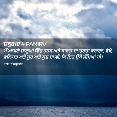 Picture 02 - ਜ਼ਬੂਰ 87:4 PANIRV - ਮੈਂ ਆਪਣੇ ਜਾਣੂਆਂ - Bible Verse Picture