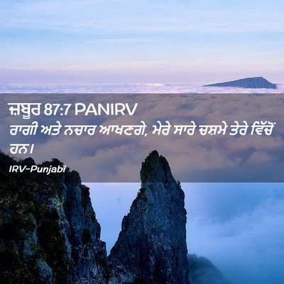 Picture 02 - ਜ਼ਬੂਰ 87:7 PANIRV - ਰਾਗੀ ਅਤੇ ਨਚਾਰ - Bible Verse Picture