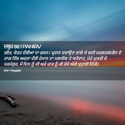Picture 02 - ਜ਼ਬੂਰ 88:1 PANIRV - ਗੀਤ; ਕੋਰਹ ਵੰਸ਼ੀਆਂ - Bible Verse Picture