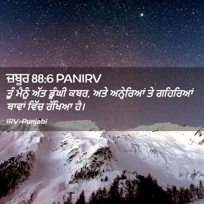 Picture 02 - ਜ਼ਬੂਰ 88:6 PANIRV - ਤੂੰ ਮੈਨੂੰ ਅੱਤ - Bible Verse Picture