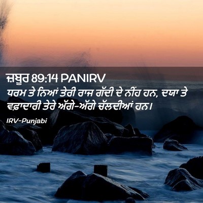 Picture 02 - ਜ਼ਬੂਰ 89:14 PANIRV - ਧਰਮ ਤੇ ਨਿਆਂ ਤੇਰੀ - Bible Verse Picture