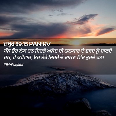 Picture 02 - ਜ਼ਬੂਰ 89:15 PANIRV - ਧੰਨ ਓਹ ਲੋਕ ਹਨ ਜਿਹੜੇ - Bible Verse Picture