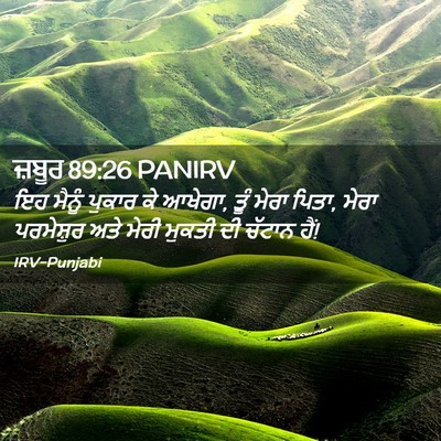 Picture 02 - ਜ਼ਬੂਰ 89:26 PANIRV - ਇਹ ਮੈਨੂੰ ਪੁਕਾਰ ਕੇ - Bible Verse Picture