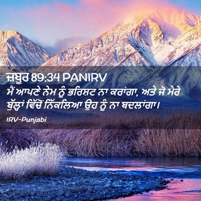 Picture 02 - ਜ਼ਬੂਰ 89:34 PANIRV - ਮੈਂ ਆਪਣੇ ਨੇਮ ਨੂੰ - Bible Verse Picture