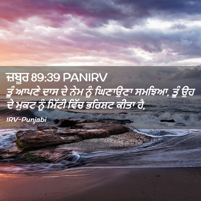 Picture 02 - ਜ਼ਬੂਰ 89:39 PANIRV - ਤੂੰ ਆਪਣੇ ਦਾਸ ਦੇ ਨੇਮ - Bible Verse Picture