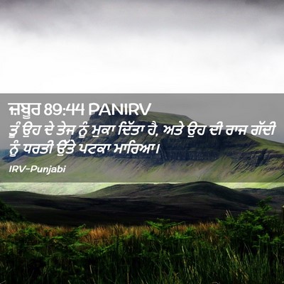Picture 02 - ਜ਼ਬੂਰ 89:44 PANIRV - ਤੂੰ ਉਹ ਦੇ ਤੇਜ ਨੂੰ - Bible Verse Picture