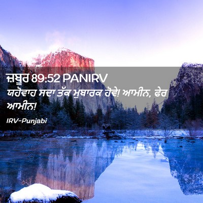 Picture 02 - ਜ਼ਬੂਰ 89:52 PANIRV - ਯਹੋਵਾਹ ਸਦਾ ਤੱਕ - Bible Verse Picture