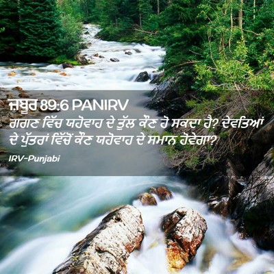 Picture 02 - ਜ਼ਬੂਰ 89:6 PANIRV - ਗਗਣ ਵਿੱਚ ਯਹੋਵਾਹ ਦੇ - Bible Verse Picture