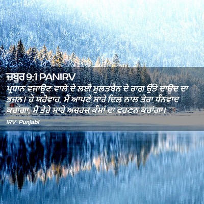 Picture 02 - ਜ਼ਬੂਰ 9:1 PANIRV - ਪ੍ਰਧਾਨ ਵਜਾਉਣ ਵਾਲੇ - Bible Verse Picture