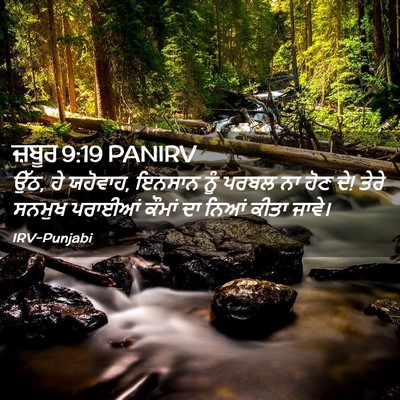 Picture 02 - ਜ਼ਬੂਰ 9:19 PANIRV - ਉੱਠ, ਹੇ ਯਹੋਵਾਹ, - Bible Verse Picture