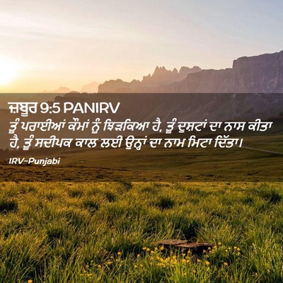 Picture 02 - ਜ਼ਬੂਰ 9:5 PANIRV - ਤੂੰ ਪਰਾਈਆਂ ਕੌਮਾਂ - Bible Verse Picture