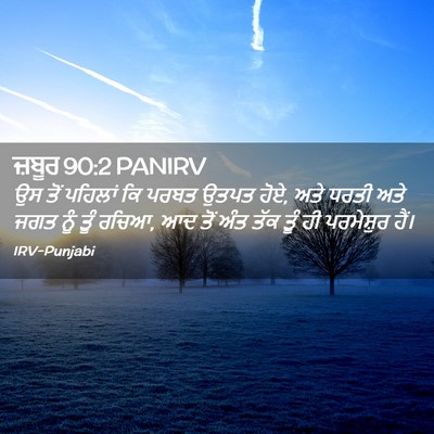 Picture 02 - ਜ਼ਬੂਰ 90:2 PANIRV - ਉਸ ਤੋਂ ਪਹਿਲਾਂ ਕਿ - Bible Verse Picture