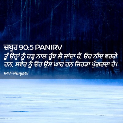 Picture 02 - ਜ਼ਬੂਰ 90:5 PANIRV - ਤੂੰ ਉਨ੍ਹਾਂ ਨੂੰ - Bible Verse Picture