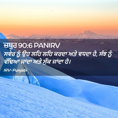 Picture 02 - ਜ਼ਬੂਰ 90:6 PANIRV - ਸਵੇਰ ਨੂੰ ਉਹ ਲਹਿ ਲਹਿ - Bible Verse Picture