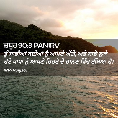 Picture 02 - ਜ਼ਬੂਰ 90:8 PANIRV - ਤੂੰ ਸਾਡੀਆਂ ਬਦੀਆਂ - Bible Verse Picture