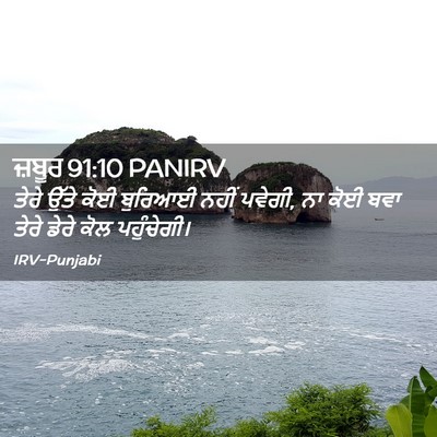 Picture 02 - ਜ਼ਬੂਰ 91:10 PANIRV - ਤੇਰੇ ਉੱਤੇ ਕੋਈ - Bible Verse Picture