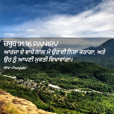 Picture 02 - ਜ਼ਬੂਰ 91:16 PANIRV - ਆਰਜਾ ਦੇ ਵਾਧੇ ਨਾਲ - Bible Verse Picture