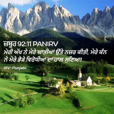Picture 02 - ਜ਼ਬੂਰ 92:11 PANIRV - ਮੇਰੀ ਅੱਖ ਨੇ ਮੇਰੇ - Bible Verse Picture