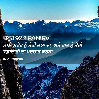 Picture 02 - ਜ਼ਬੂਰ 92:2 PANIRV - ਨਾਲੇ ਸਵੇਰ ਨੂੰ ਤੇਰੀ - Bible Verse Picture