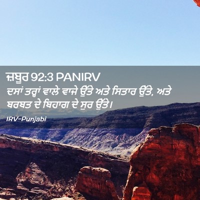 Picture 02 - ਜ਼ਬੂਰ 92:3 PANIRV - ਦਸਾਂ ਤਰ੍ਹਾਂ ਵਾਲੇ - Bible Verse Picture