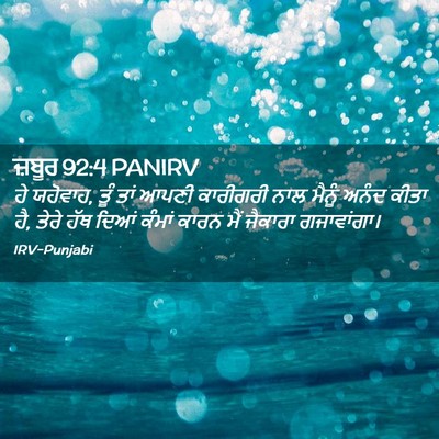 Picture 02 - ਜ਼ਬੂਰ 92:4 PANIRV - ਹੇ ਯਹੋਵਾਹ, ਤੂੰ ਤਾਂ - Bible Verse Picture