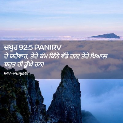 Picture 02 - ਜ਼ਬੂਰ 92:5 PANIRV - ਹੇ ਯਹੋਵਾਹ, ਤੇਰੇ ਕੰਮ - Bible Verse Picture