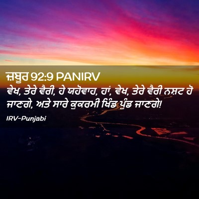 Picture 02 - ਜ਼ਬੂਰ 92:9 PANIRV - ਵੇਖ, ਤੇਰੇ ਵੈਰੀ, ਹੇ - Bible Verse Picture