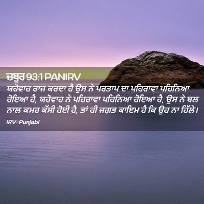 Picture 02 - ਜ਼ਬੂਰ 93:1 PANIRV - ਯਹੋਵਾਹ ਰਾਜ ਕਰਦਾ ਹੈ - Bible Verse Picture