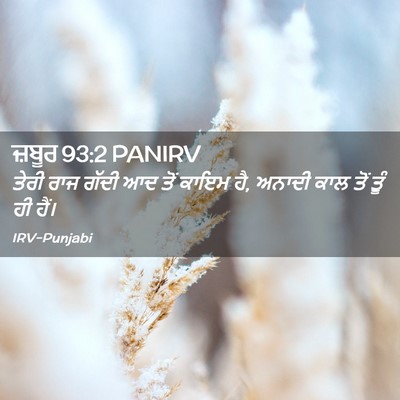 Picture 02 - ਜ਼ਬੂਰ 93:2 PANIRV - ਤੇਰੀ ਰਾਜ ਗੱਦੀ ਆਦ - Bible Verse Picture