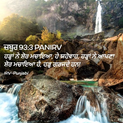 Picture 02 - ਜ਼ਬੂਰ 93:3 PANIRV - ਹੜ੍ਹਾਂ ਨੇ ਸ਼ੋਰ - Bible Verse Picture