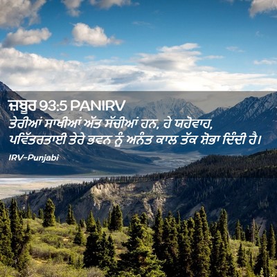 Picture 02 - ਜ਼ਬੂਰ 93:5 PANIRV - ਤੇਰੀਆਂ ਸਾਖੀਆਂ ਅੱਤ - Bible Verse Picture