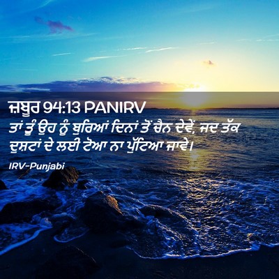 Picture 02 - ਜ਼ਬੂਰ 94:13 PANIRV - ਤਾਂ ਤੂੰ ਉਹ ਨੂੰ - Bible Verse Picture