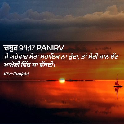 Picture 02 - ਜ਼ਬੂਰ 94:17 PANIRV - ਜੇ ਯਹੋਵਾਹ ਮੇਰਾ - Bible Verse Picture
