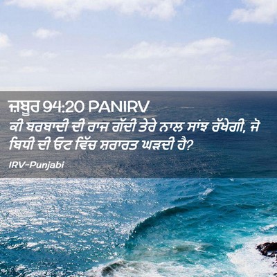 Picture 02 - ਜ਼ਬੂਰ 94:20 PANIRV - ਕੀ ਬਰਬਾਦੀ ਦੀ ਰਾਜ - Bible Verse Picture