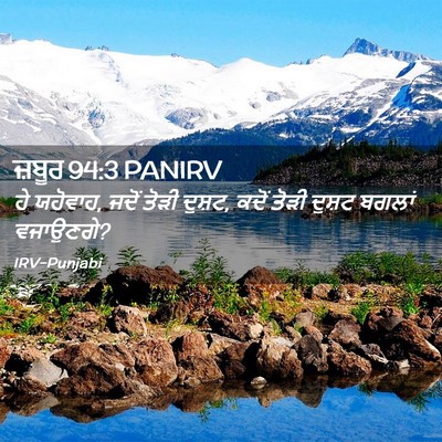 Picture 02 - ਜ਼ਬੂਰ 94:3 PANIRV - ਹੇ ਯਹੋਵਾਹ, ਜਦੋਂ - Bible Verse Picture